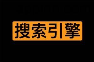 S4P：学习资料聚合搜索引擎